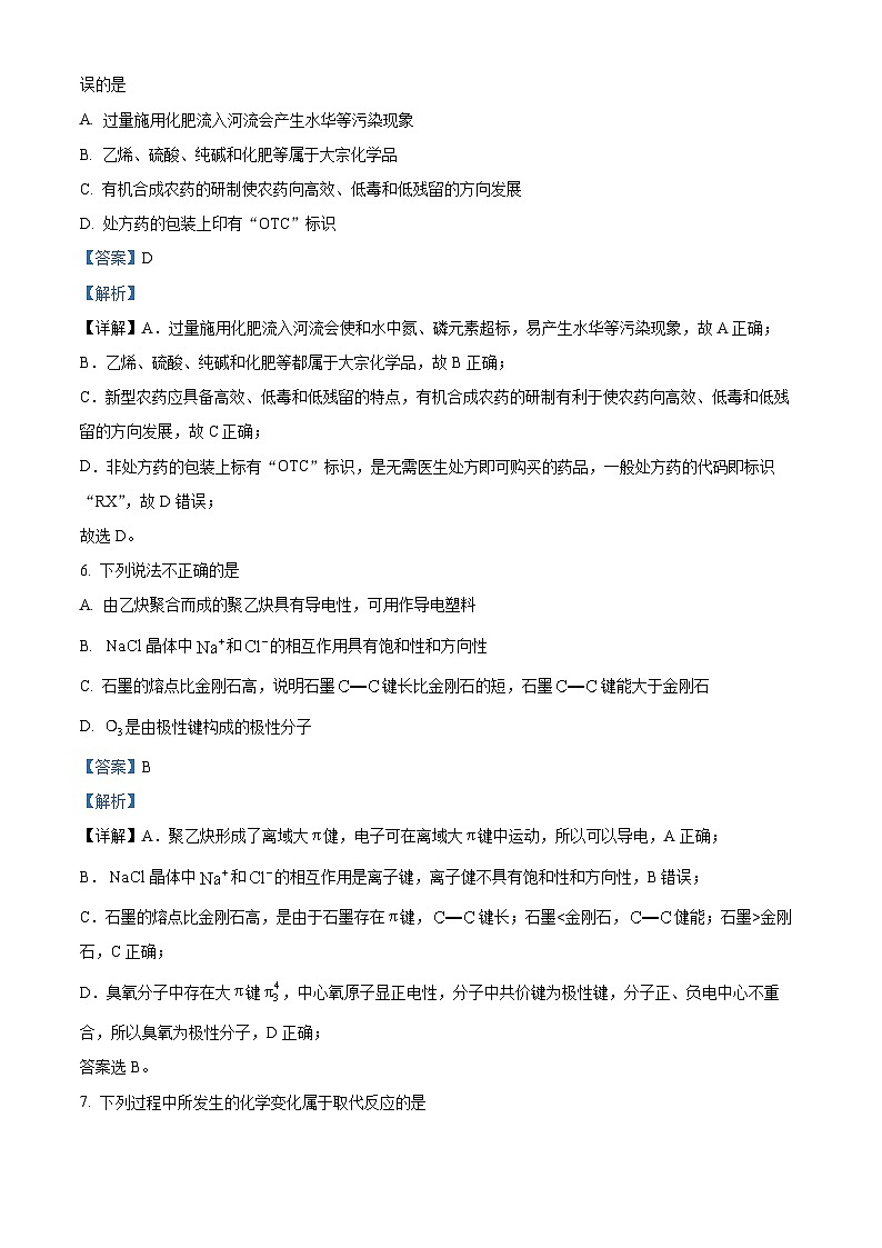 湖南省益阳市安化县两校联考2023-2024学年高一下学期7月期末化学试题（解析版）第3页