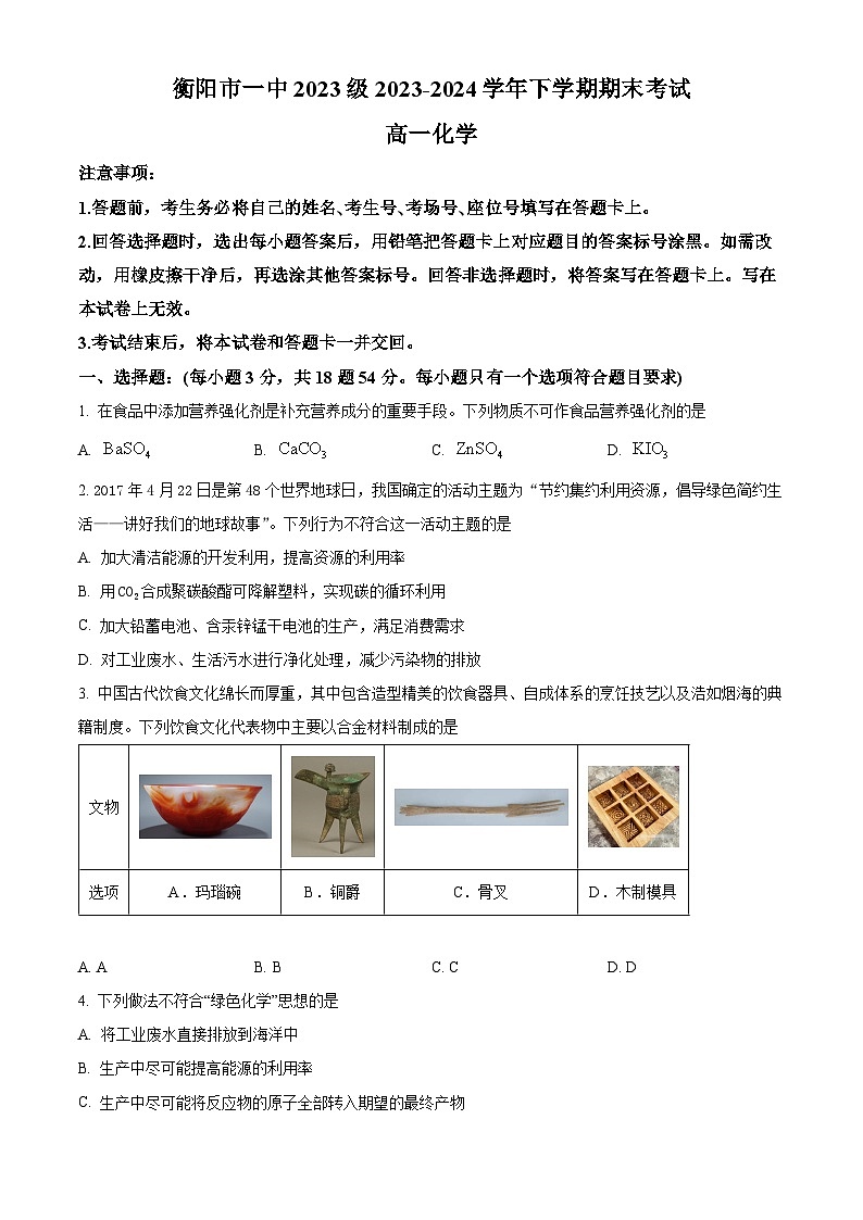 精品解析：湖南省衡阳市一中2023-2024学年高一下学期期末考试化学试题（原卷版）第1页