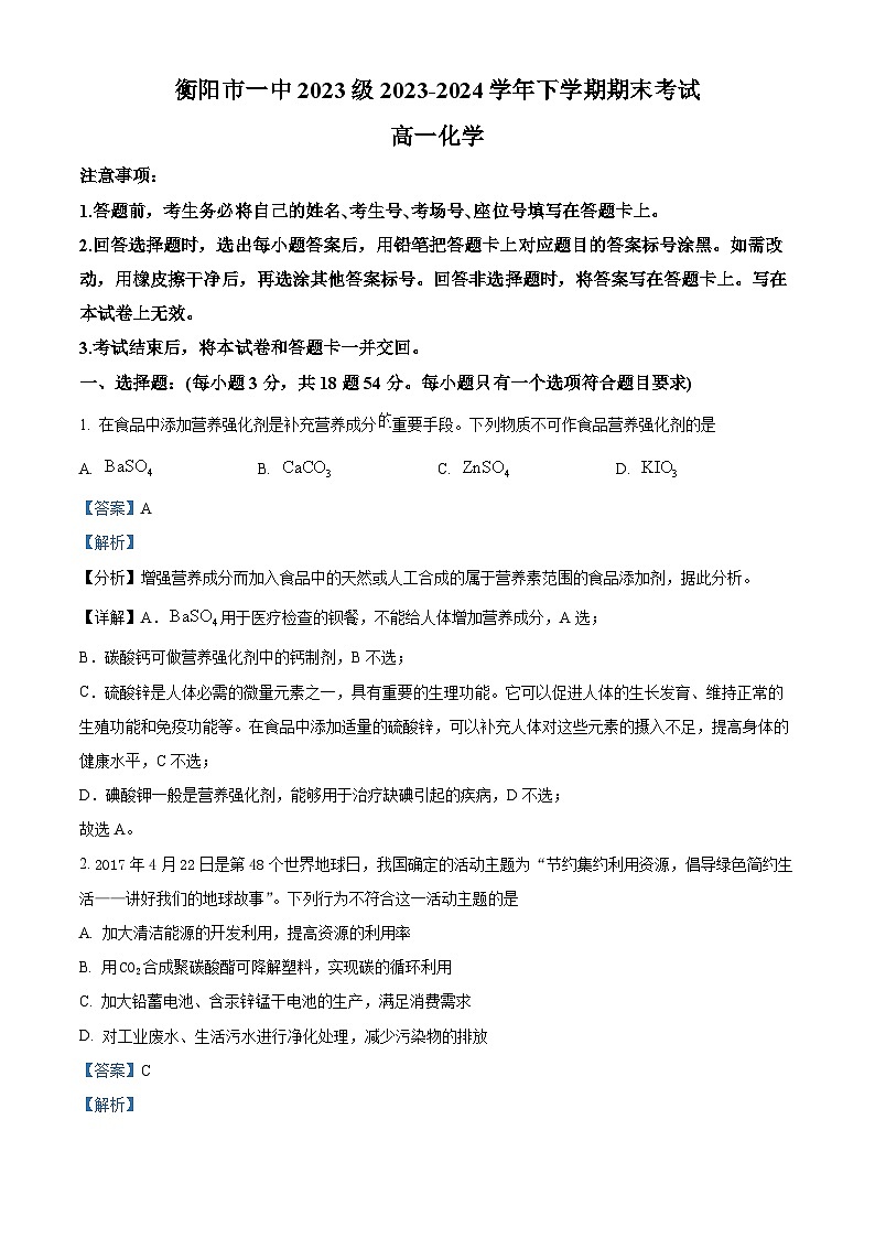 精品解析：湖南省衡阳市一中2023-2024学年高一下学期期末考试化学试题（解析版）第1页