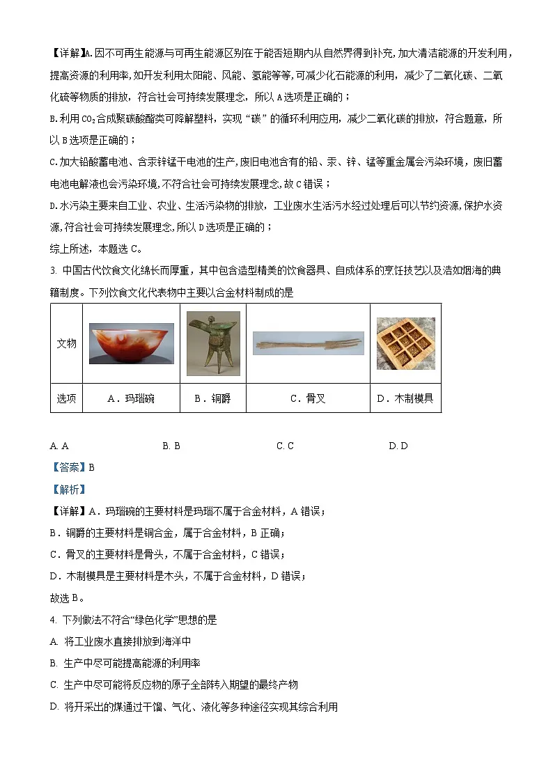 精品解析：湖南省衡阳市一中2023-2024学年高一下学期期末考试化学试题（解析版）第2页