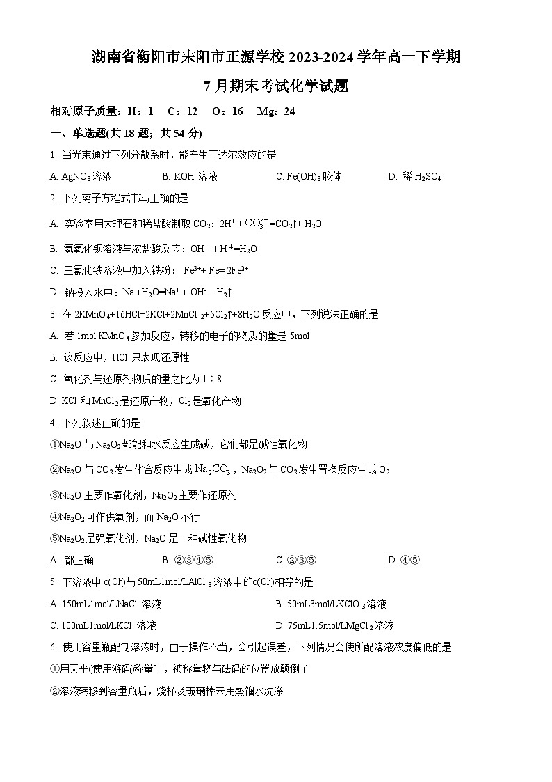 湖南省衡阳市耒阳市正源学校2023-2024学年高一下学期7月期末化学试题（原卷版）第1页