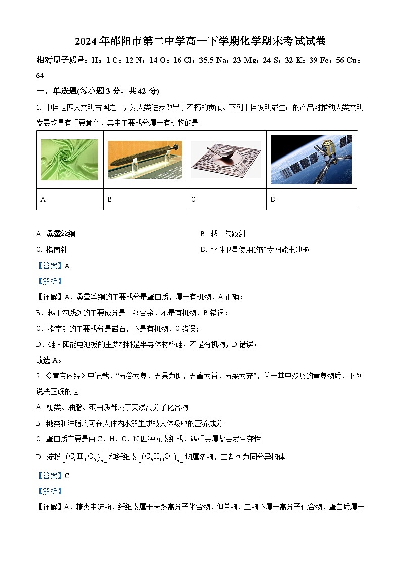湖南省邵阳市第二中学2023-2024学年高一下学期6月期末考试化学试题（解析版）第1页