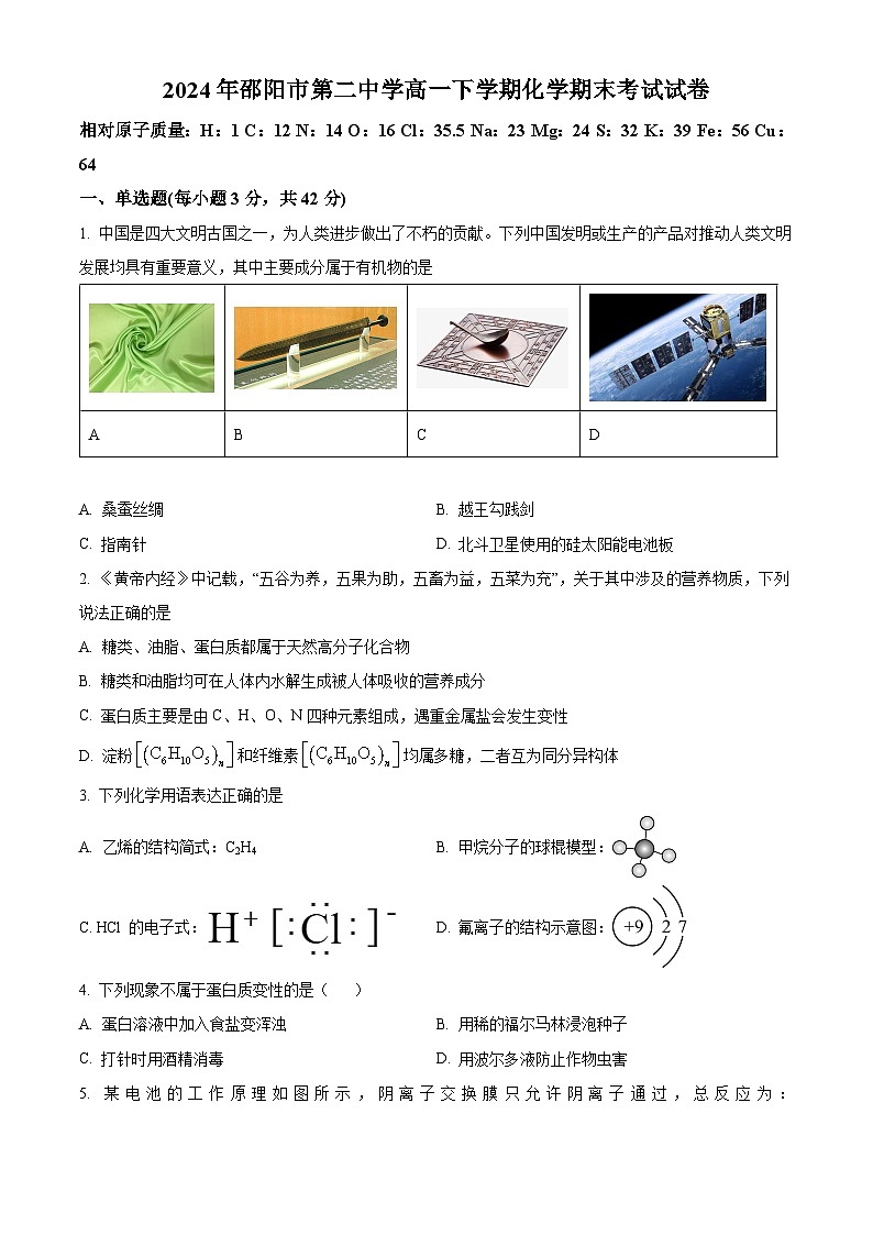 湖南省邵阳市第二中学2023-2024学年高一下学期6月期末考试化学试题（原卷版）第1页