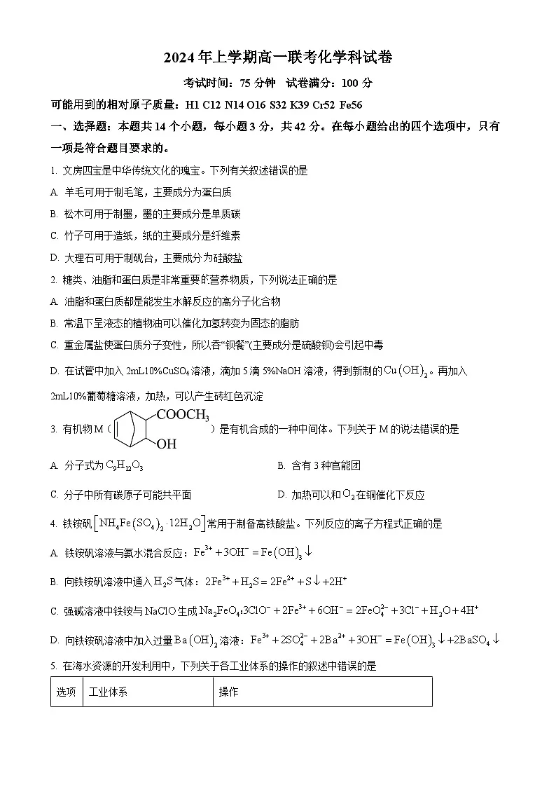 湖南省邵阳市邵东市223-2024学年高一下学期期末考试化学试题（原卷版）第1页