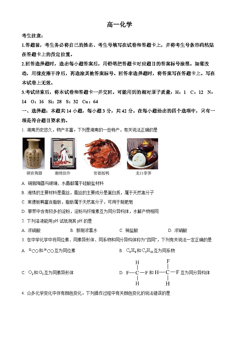 湖南省部分学校2023-2024学年高一下学期7月期末联考化学试题（原卷版）第1页