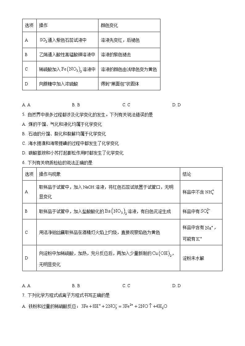 湖南省部分学校2023-2024学年高一下学期7月期末联考化学试题（原卷版）第2页