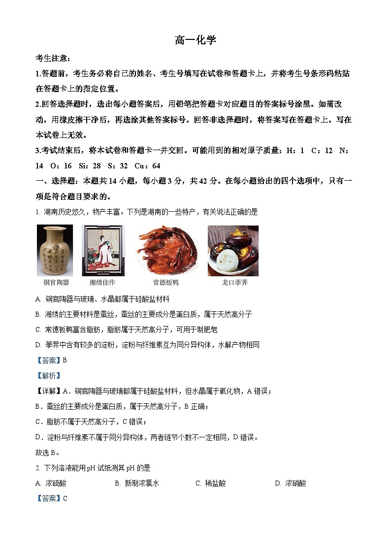 湖南省部分学校2023-2024学年高一下学期7月期末联考化学试题（解析版）第1页