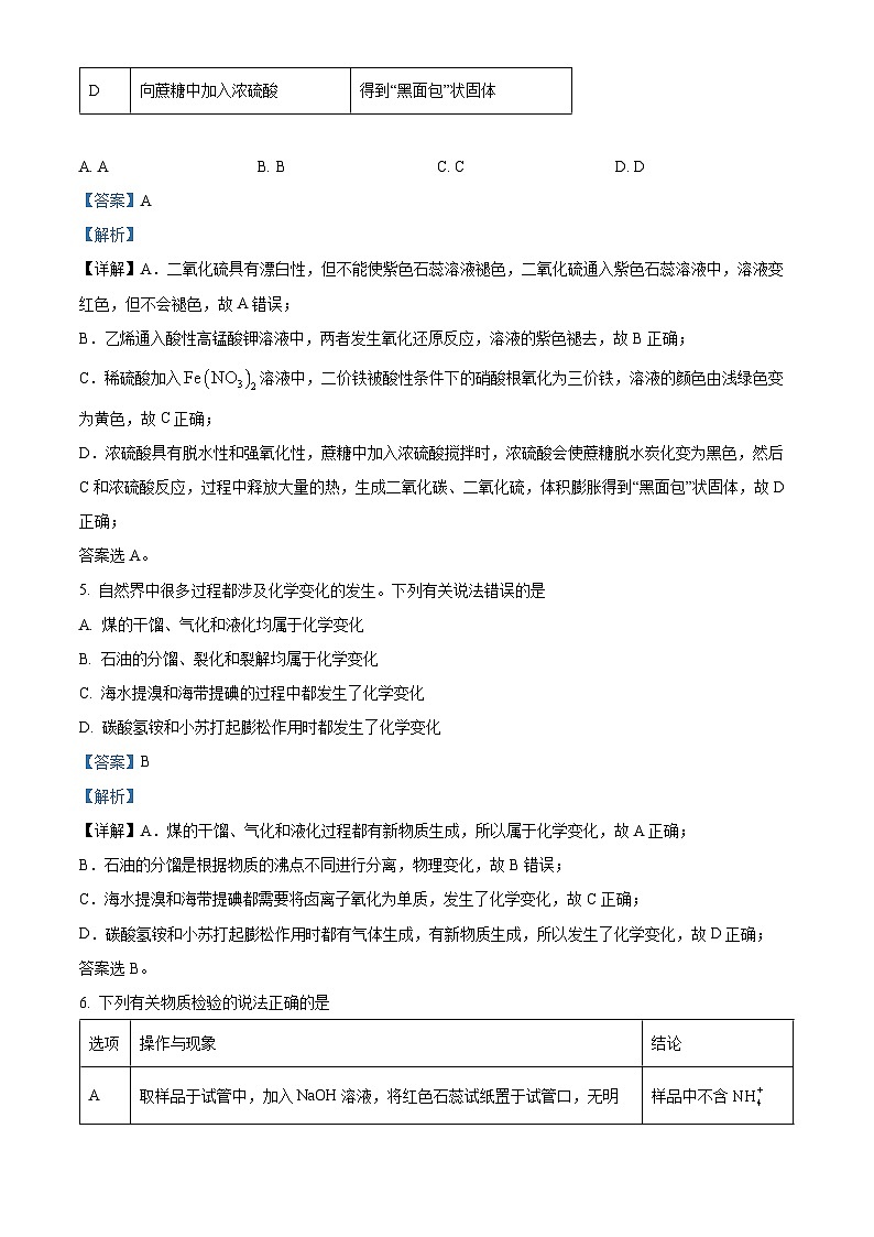 湖南省部分学校2023-2024学年高一下学期7月期末联考化学试题（解析版）第3页