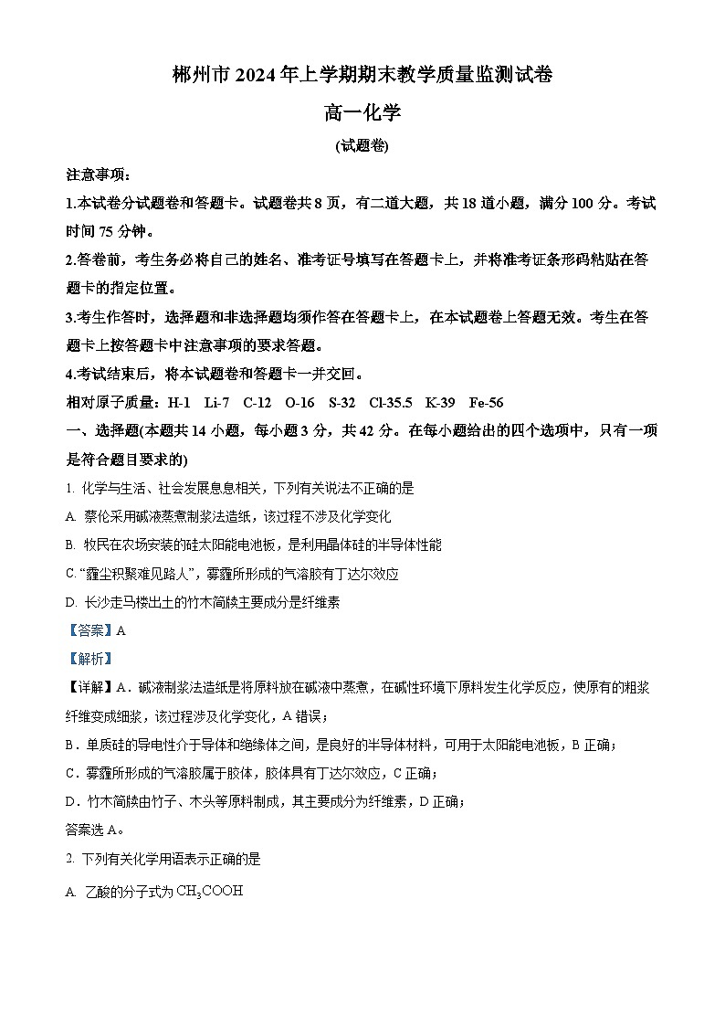 湖南省郴州市2023-2024学年高一下学期7月期末教学质量监测化学试题（解析版）第1页