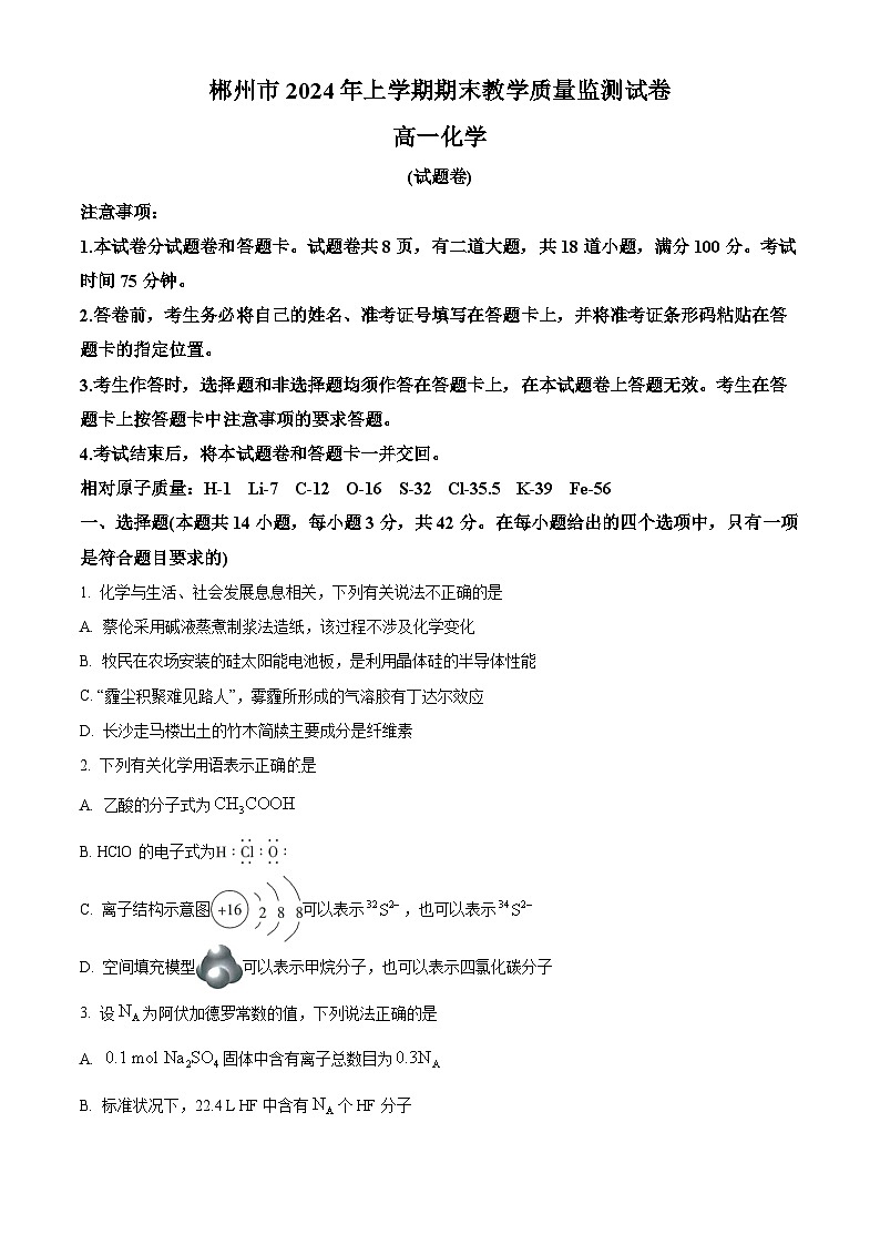 湖南省郴州市2023-2024学年高一下学期7月期末教学质量监测化学试题（原卷版）第1页