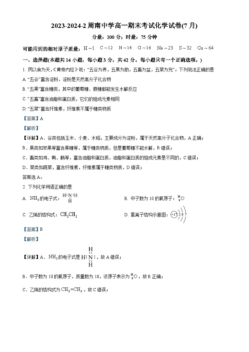 湖南省长沙市周南中学2023-2024学年高一下学期期末考试化学试题（解析版）第1页
