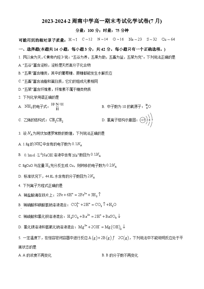 湖南省长沙市周南中学2023-2024学年高一下学期期末考试化学试题（原卷版）第1页