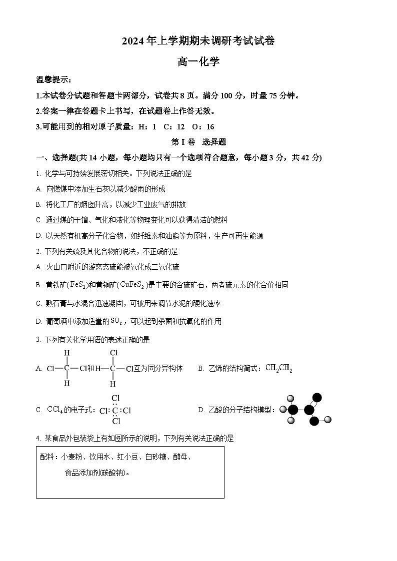 湖南省长沙市浏阳市2023-2024学年高一下学期期末考试化学试题（原卷版）第1页