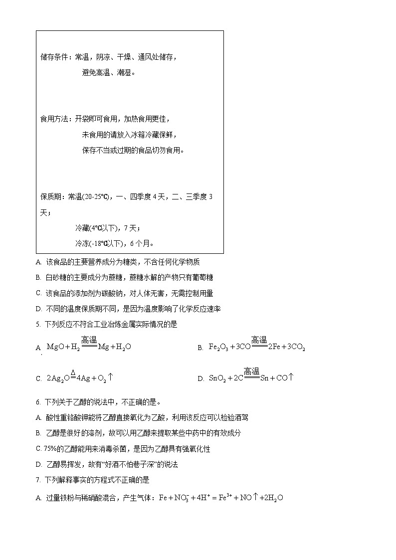 湖南省长沙市浏阳市2023-2024学年高一下学期期末考试化学试题（原卷版）第2页