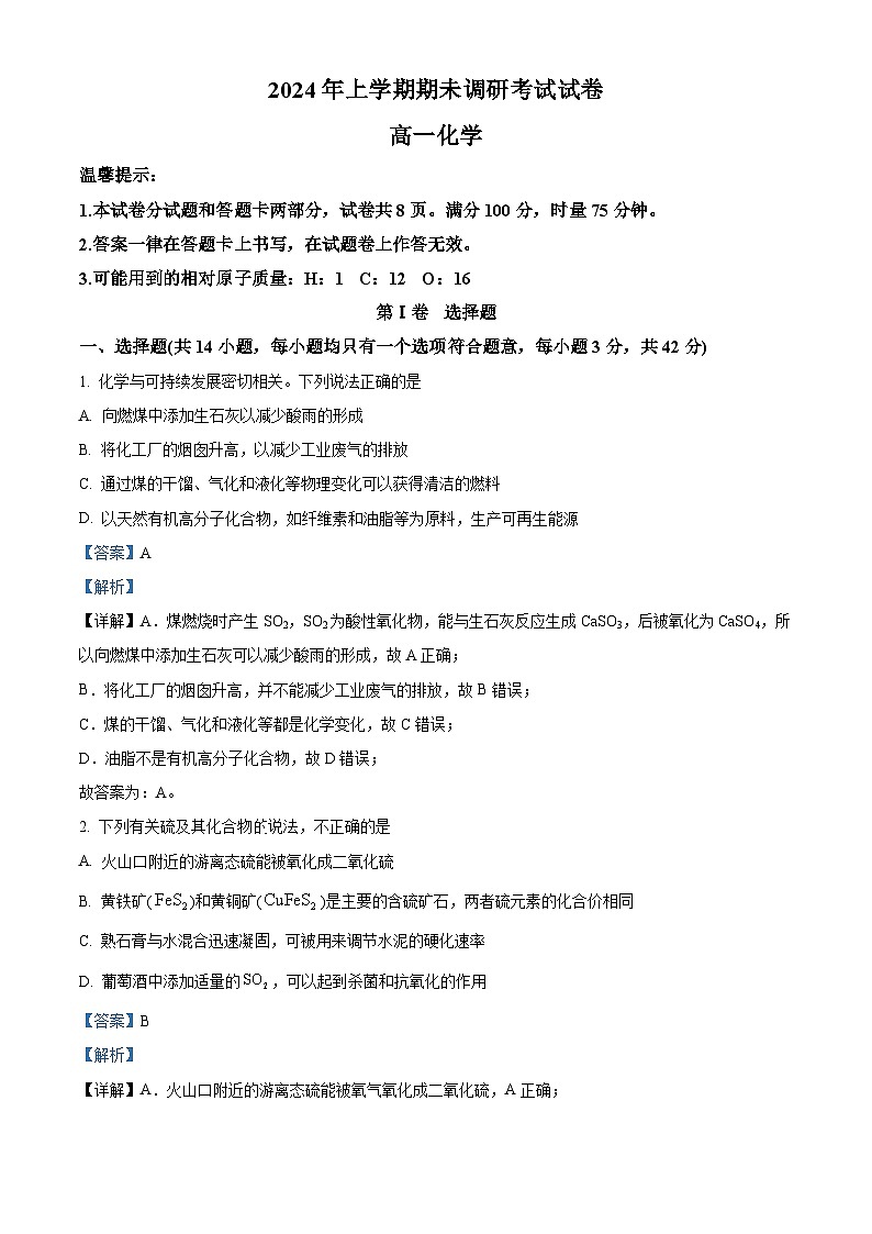 湖南省长沙市浏阳市2023-2024学年高一下学期期末考试化学试题（解析版）第1页