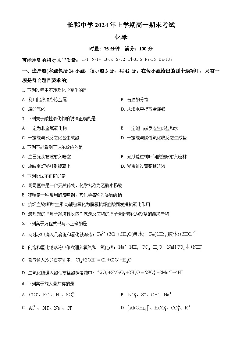 湖南省长沙市长郡中学2023-2024学年高一下学期期末考试化学试卷 （原卷版）第1页