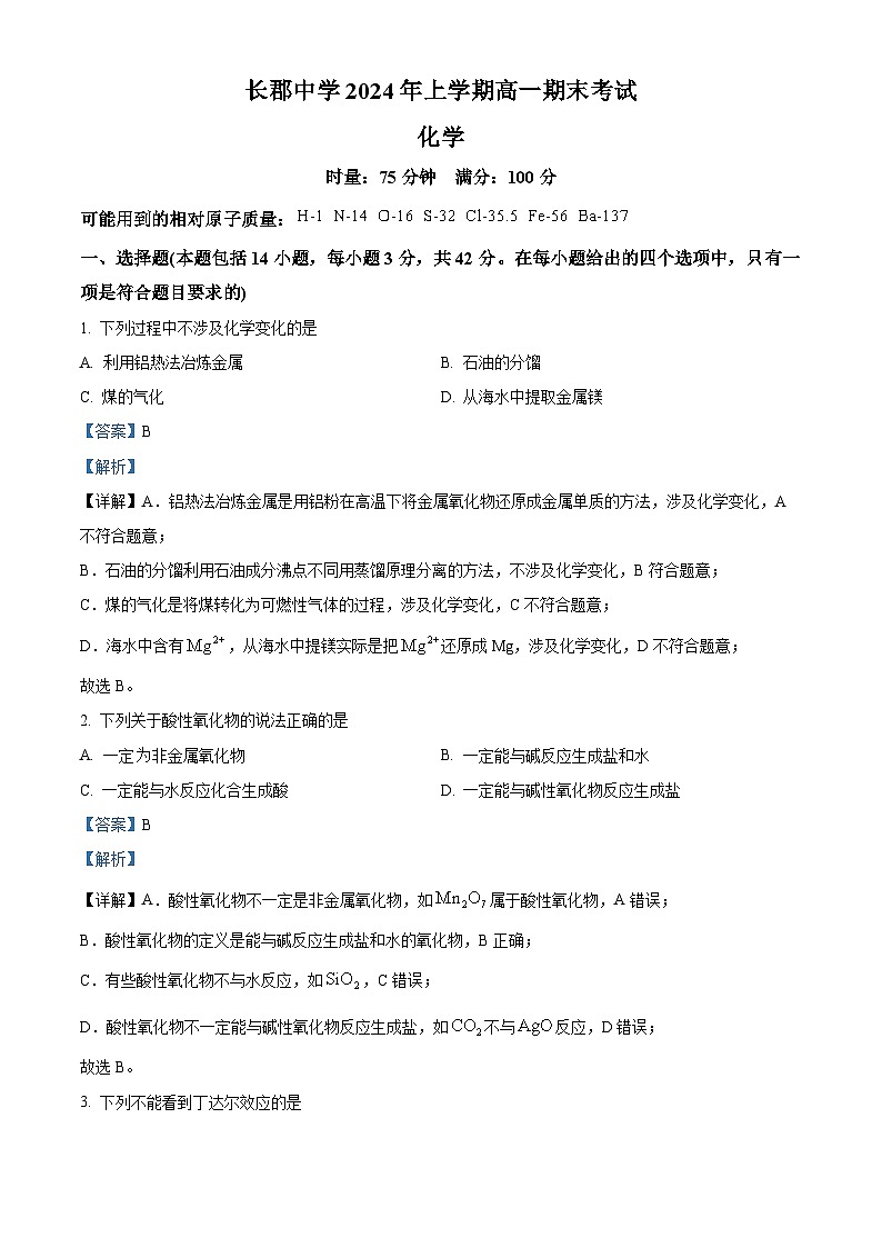 湖南省长沙市长郡中学2023-2024学年高一下学期期末考试化学试卷 （解析版）第1页