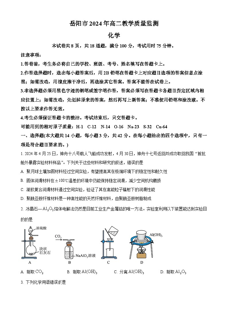  湖南省岳阳市2023-2024学年高二下学期期末考试化学试题（原卷版）第1页