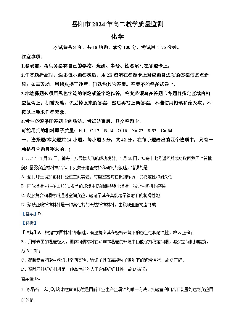  湖南省岳阳市2023-2024学年高二下学期期末考试化学试题（解析版）第1页