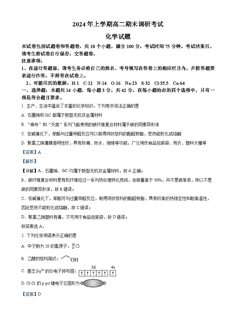 湖南省娄底市涟源市2023-2024学年高二下学期7月期末考试化学试题（解析版）第1页