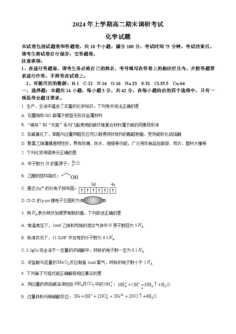 湖南省娄底市涟源市2023-2024学年高二下学期7月期末考试化学试题（原卷版）第1页