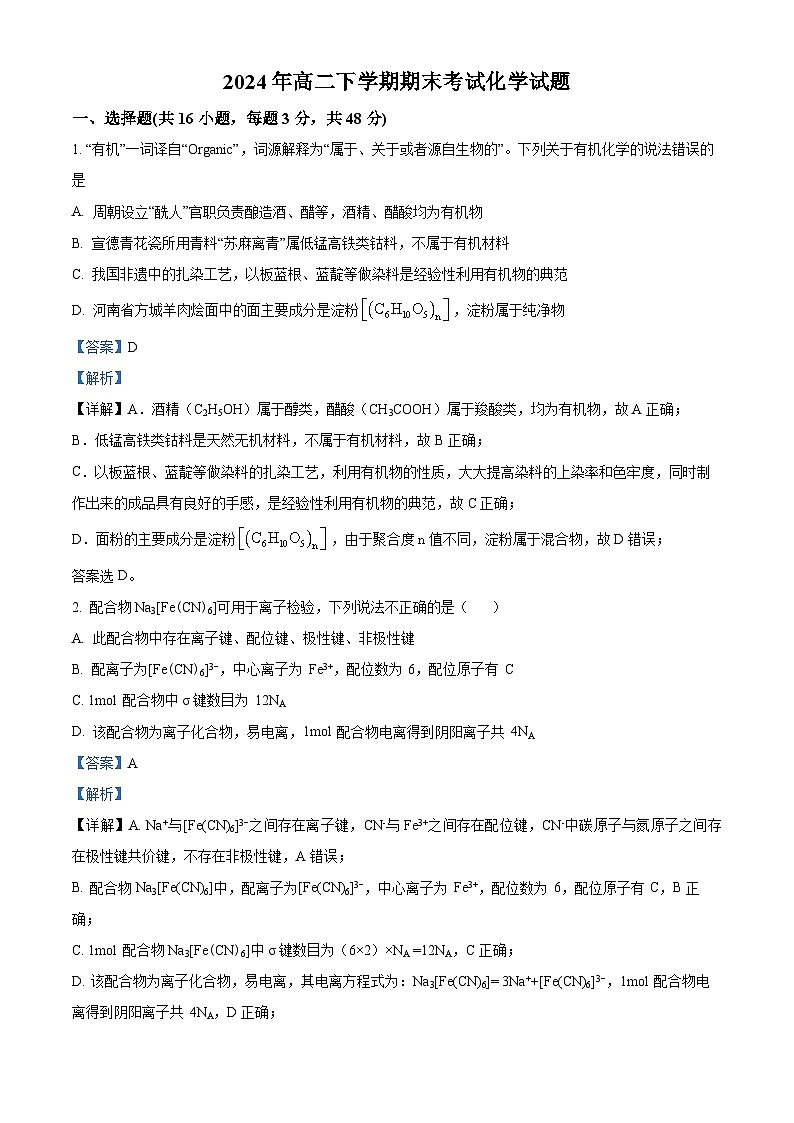 湖南省岳阳市临湘市第二中学2023-2024学年高二下学期7月期末化学试题（解析版）第1页