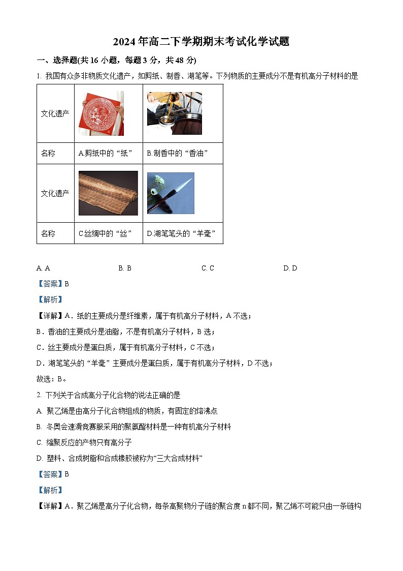 湖南省岳阳市汨罗市第一中学2023-2024学年高二下学期7月期末化学试题（解析版）第1页