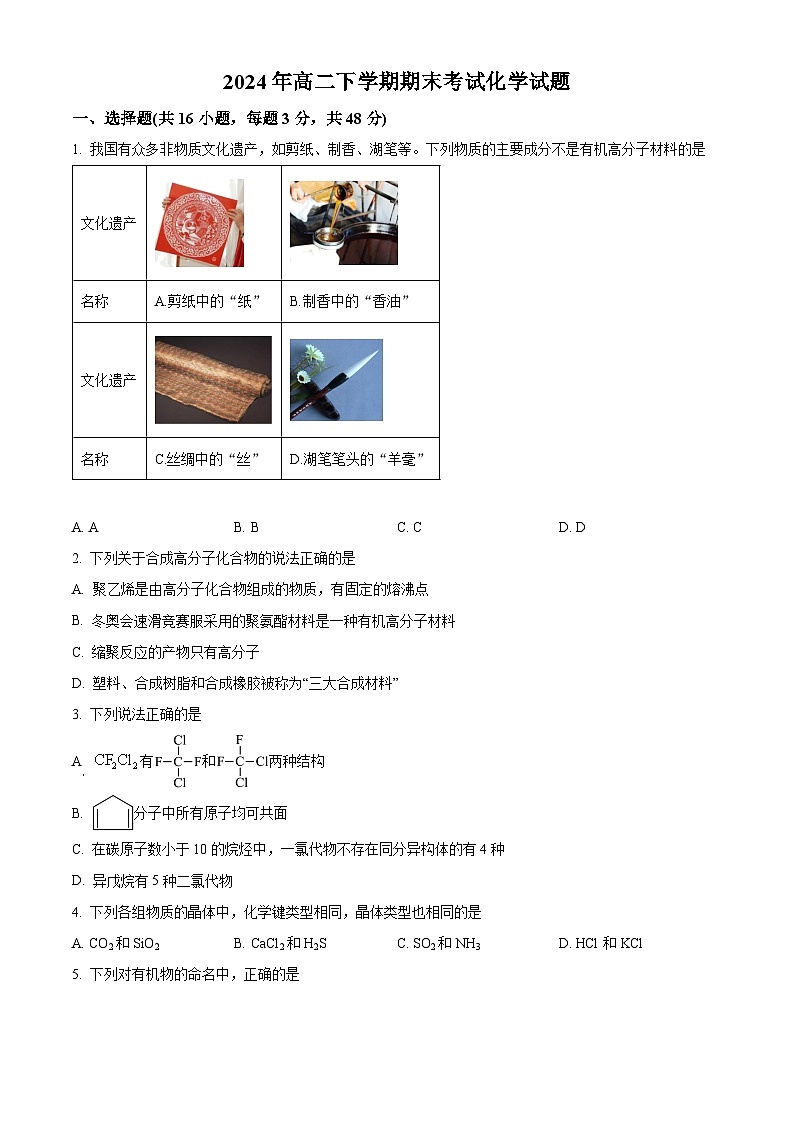 湖南省岳阳市汨罗市第一中学2023-2024学年高二下学期7月期末化学试题（原卷版）第1页