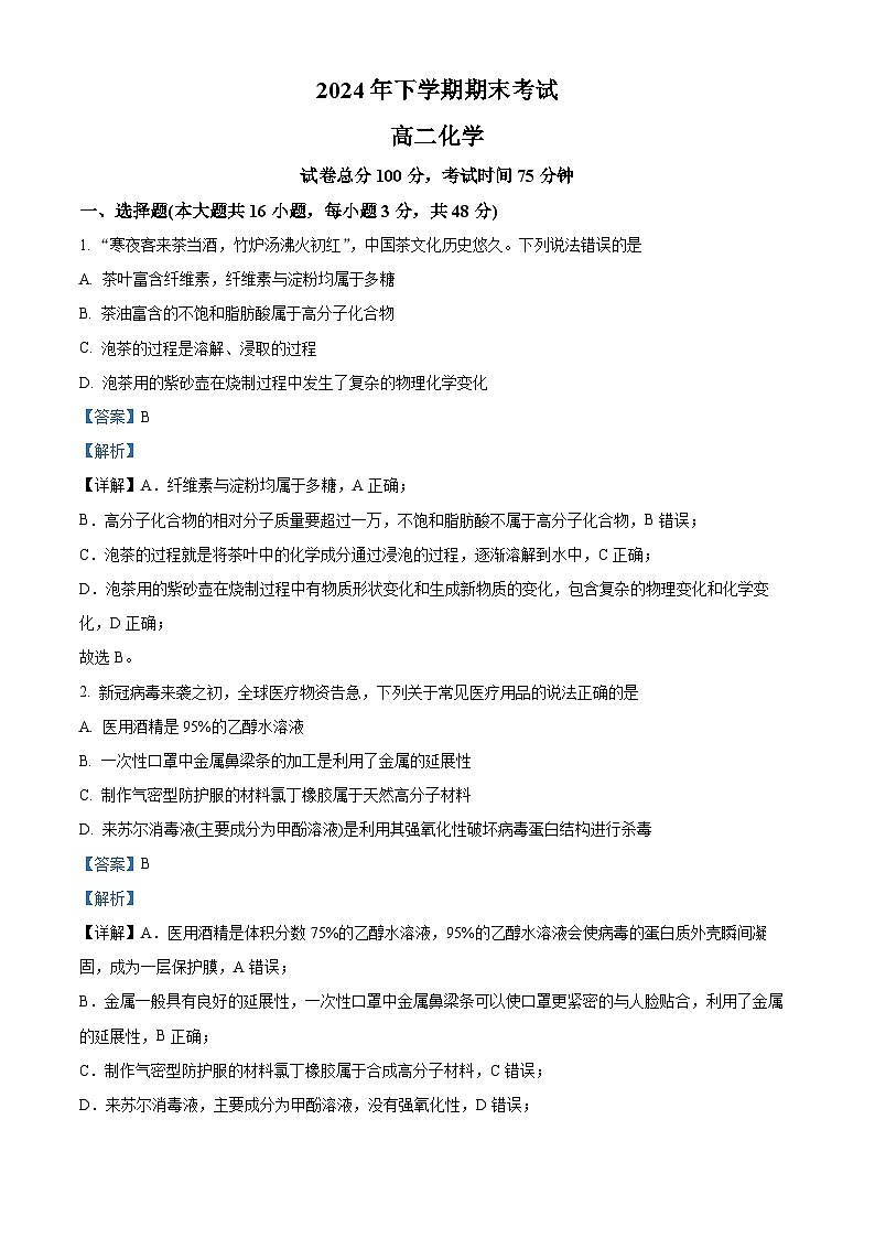 湖南省株洲市渌口区第五中学2023-2024学年高二下学期期末考试化学试题（解析版）第1页