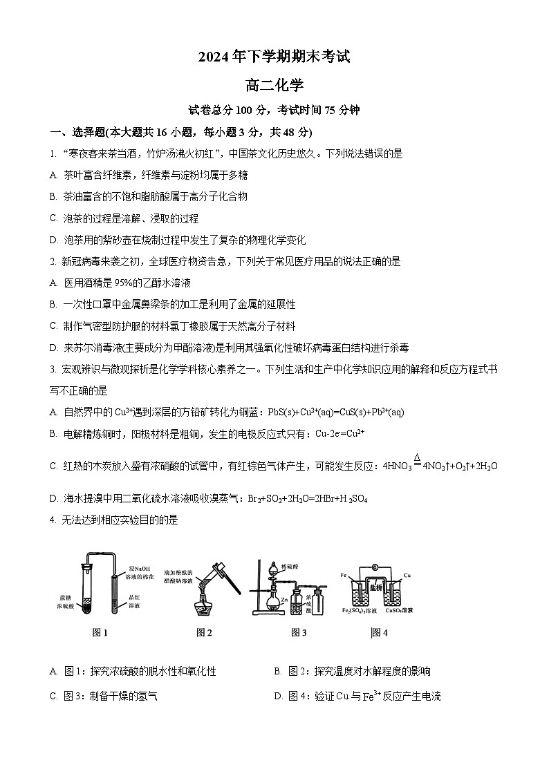 湖南省株洲市渌口区第五中学2023-2024学年高二下学期期末考试化学试题（原卷版）第1页