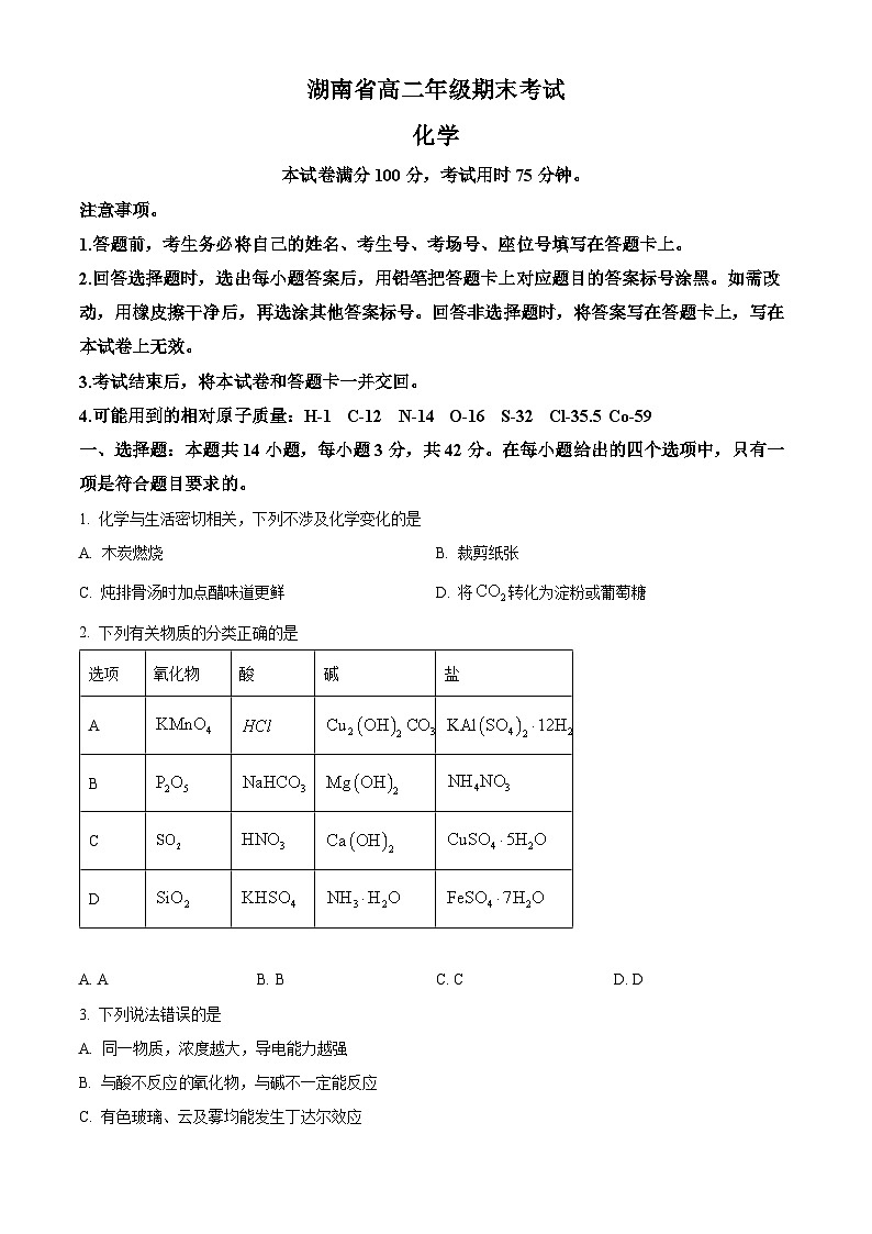 湖南省湘西土家族苗族自治州2023-2024学年高二下学期期末考试化学试卷 （原卷版）第1页