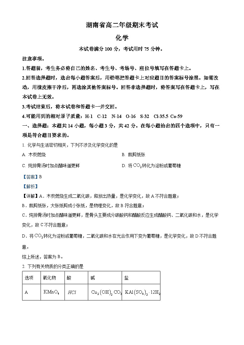 湖南省湘西土家族苗族自治州2023-2024学年高二下学期期末考试化学试卷 （解析版）第1页