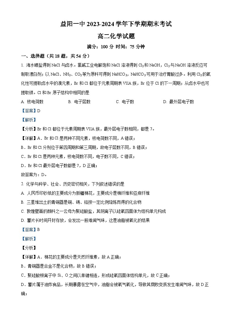 湖南省益阳市第一中学2023-2024学年高二下学期期末考试化学试题（解析版）第1页
