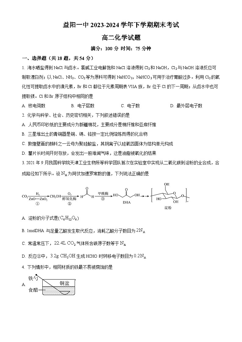 湖南省益阳市第一中学2023-2024学年高二下学期期末考试化学试题（原卷版）第1页