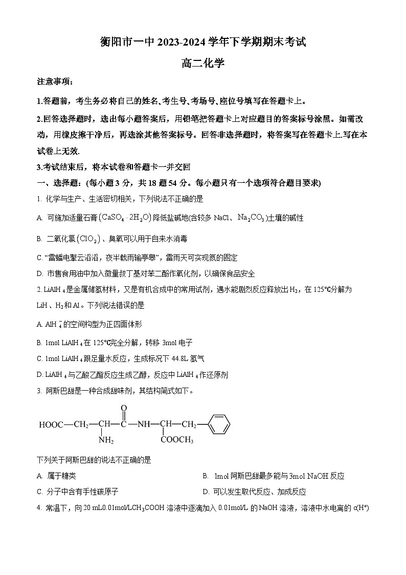 湖南省衡阳市第一中学2023-2024学年高二下学期期末考试化学试题（原卷版）第1页