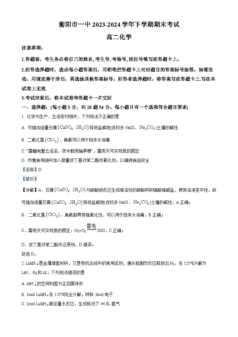 湖南省衡阳市第一中学2023-2024学年高二下学期期末考试化学试题（解析版）第1页