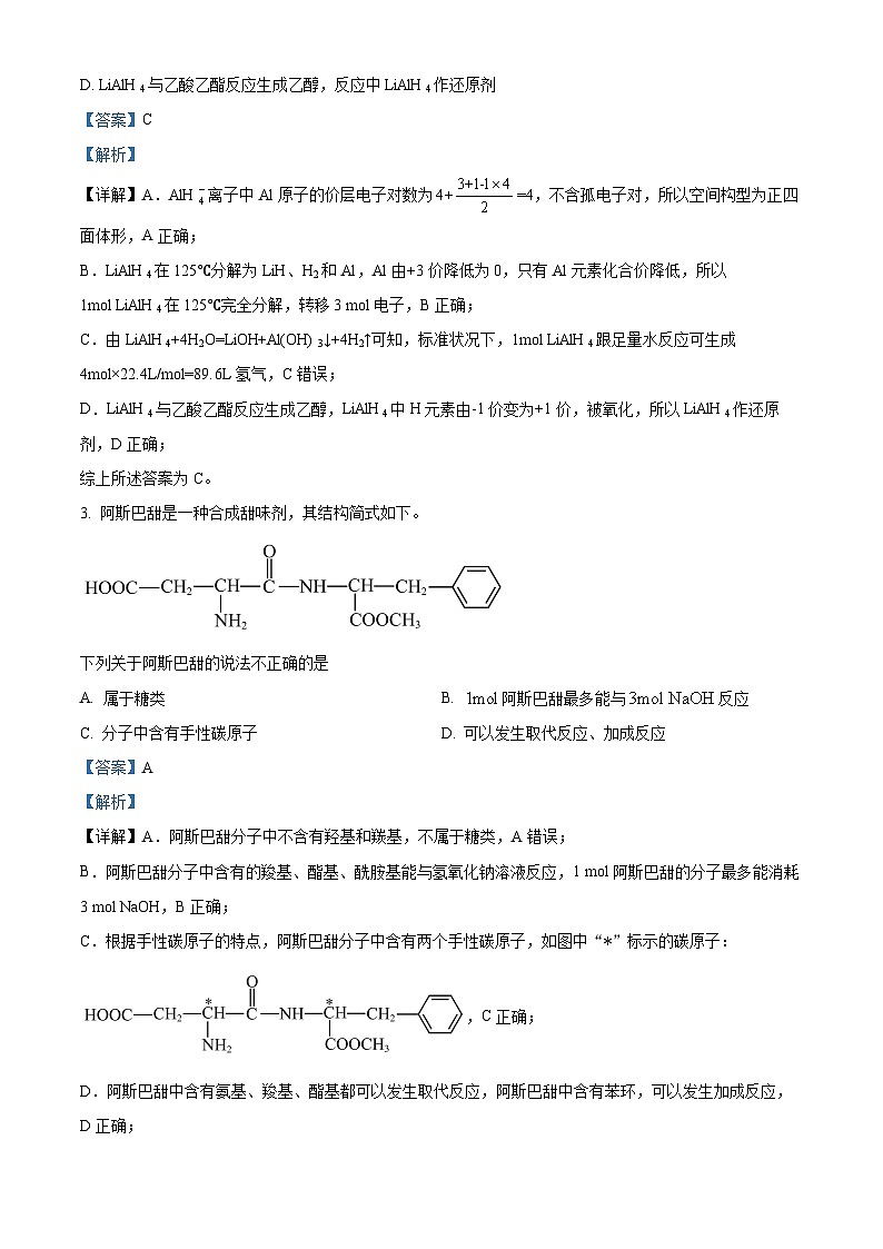 湖南省衡阳市第一中学2023-2024学年高二下学期期末考试化学试题（解析版）第2页