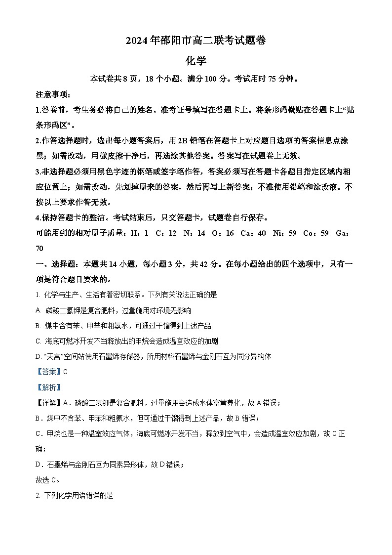 湖南省邵阳市2023-2024学年高二下学期7月期末化学试题（解析版）第1页