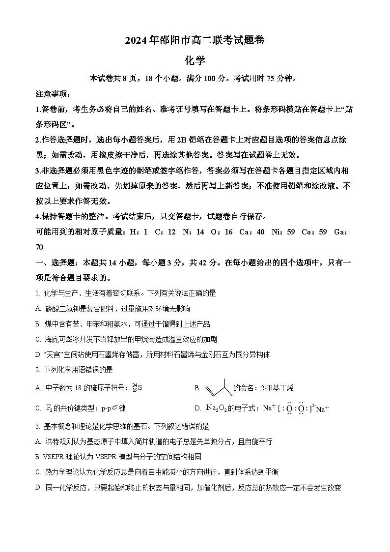 湖南省邵阳市2023-2024学年高二下学期7月期末化学试题（原卷版）第1页