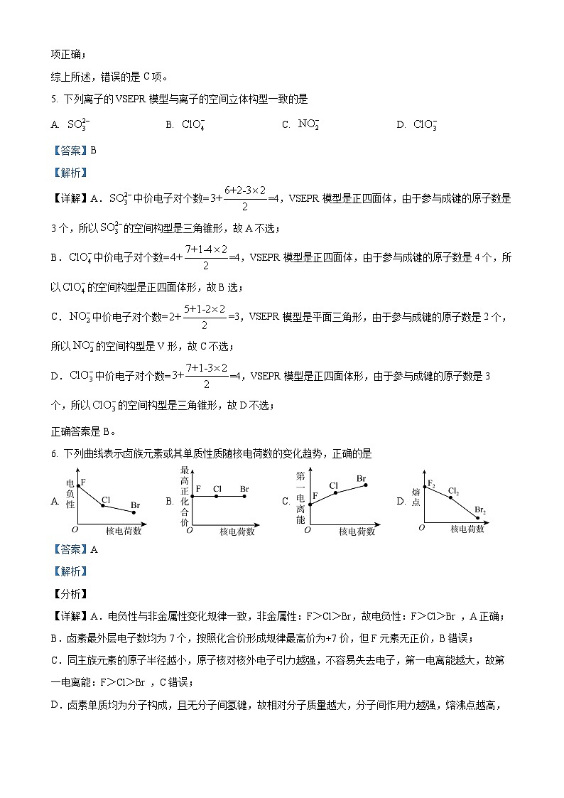 湖南省邵阳市海谊中学2023-2024学年高二下学期期末考试化学试题（解析版）第3页