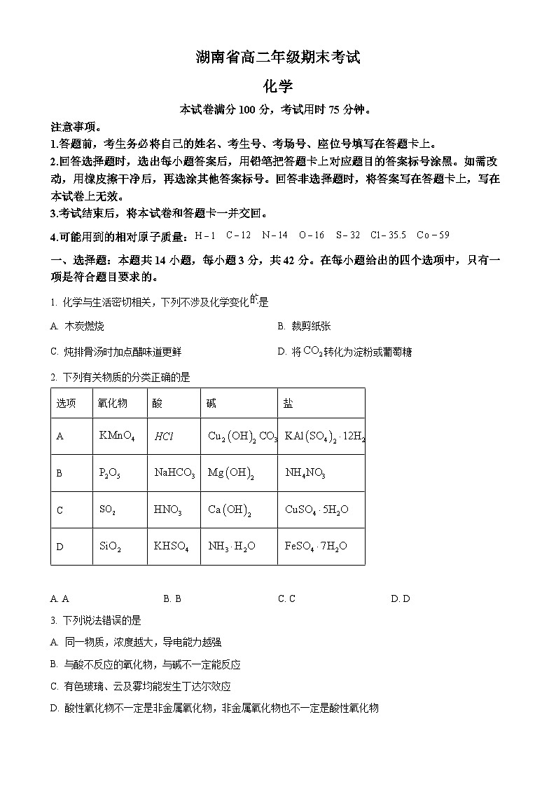 湖南省部分地市州(湘西州等)2023-2024学年高二下学期7月期末联考化学试卷（原卷版）第1页