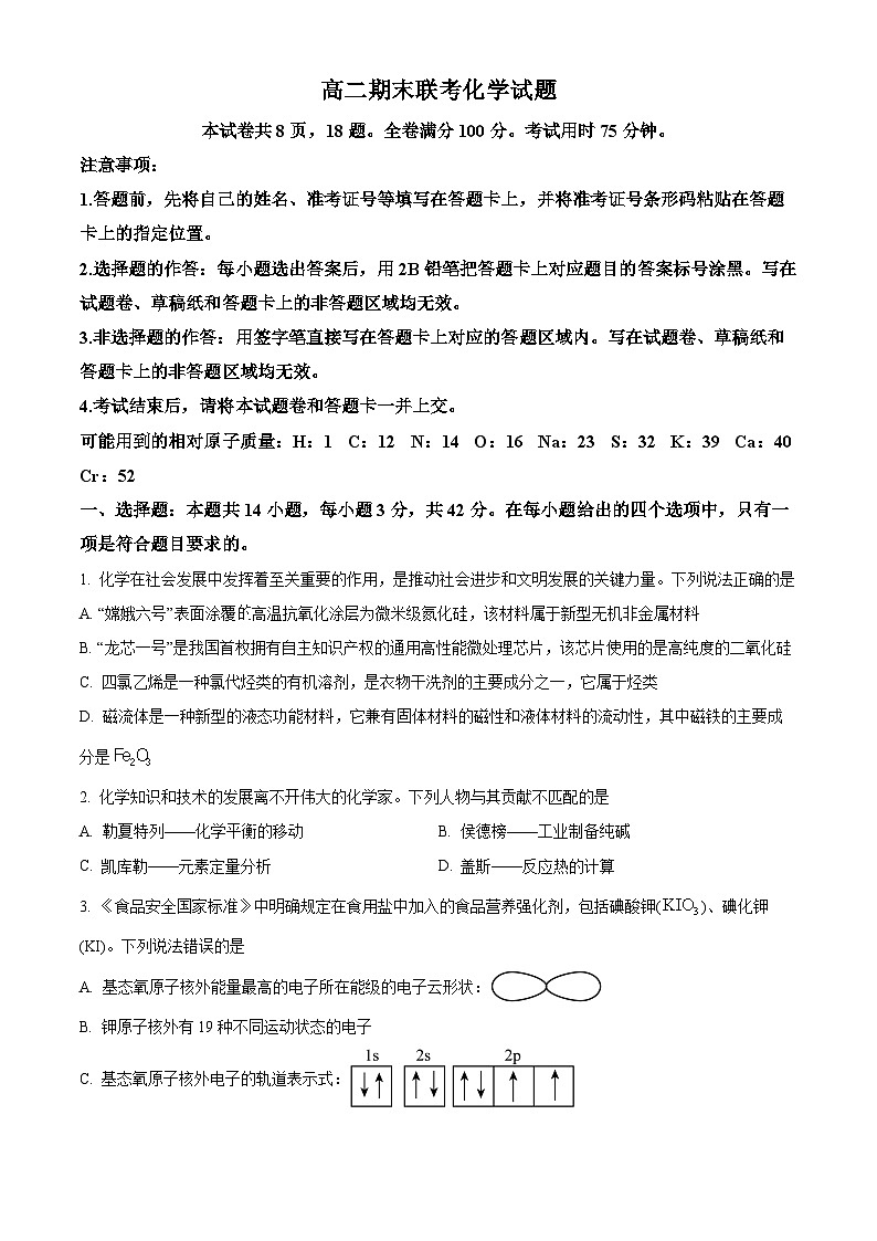 湖南省部分学校2023-2024学年高二下学期期末考试联考化学试卷（原卷版）第1页
