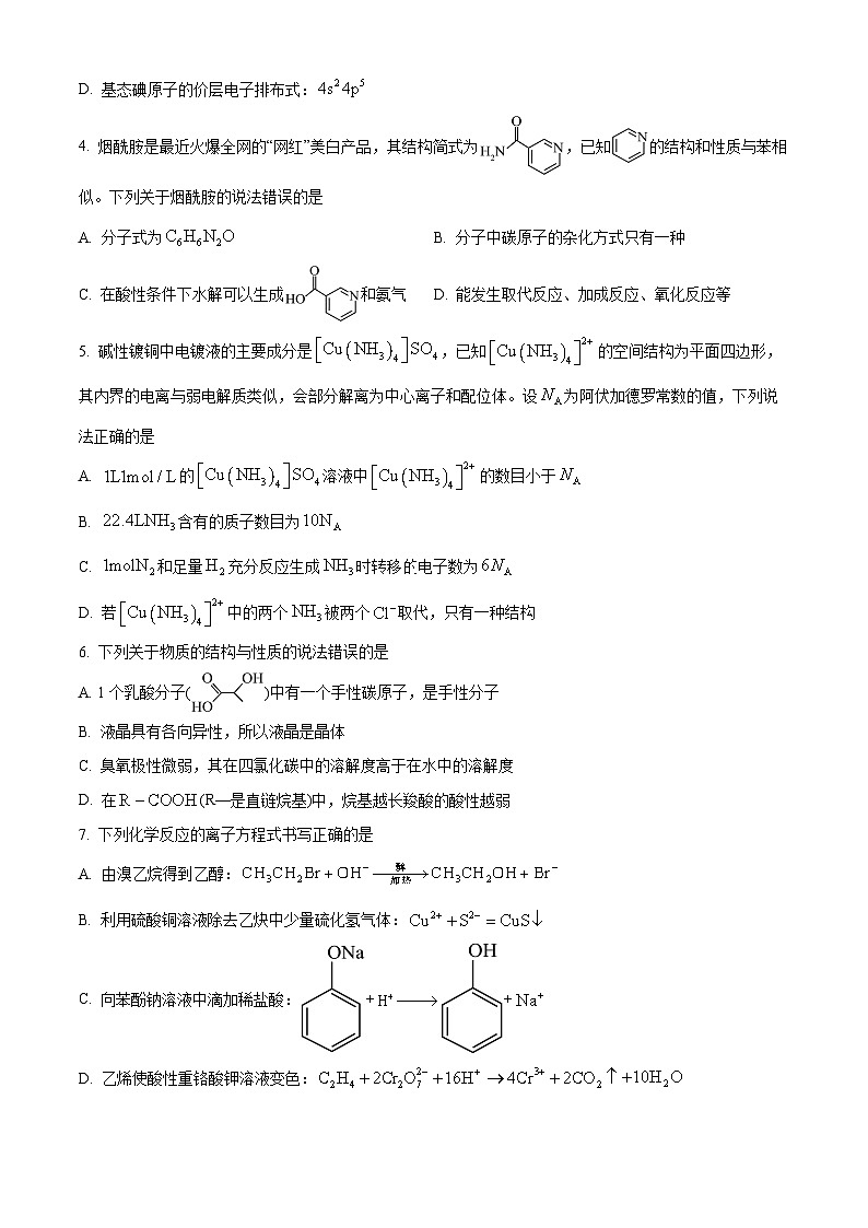 湖南省部分学校2023-2024学年高二下学期期末考试联考化学试卷（原卷版）第2页