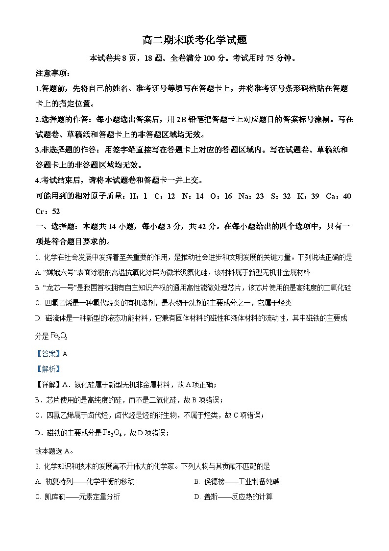 湖南省部分学校2023-2024学年高二下学期期末考试联考化学试卷（解析版）第1页