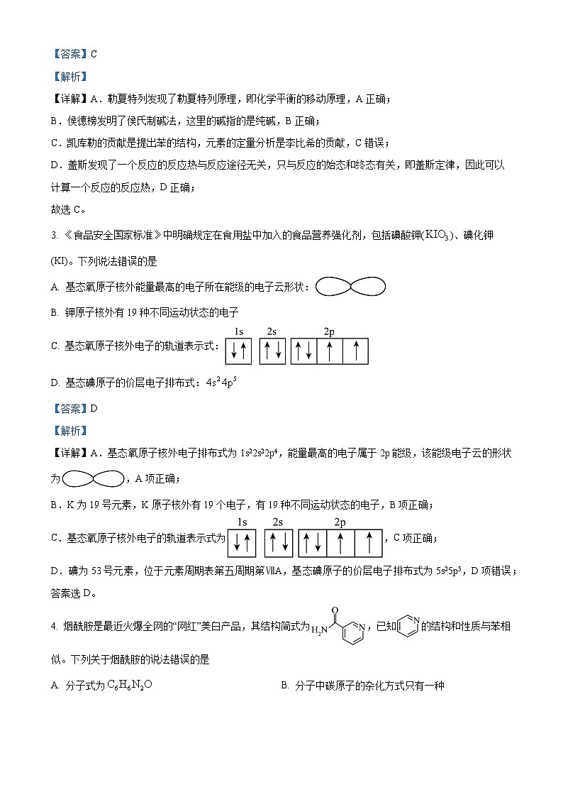 湖南省部分学校2023-2024学年高二下学期期末考试联考化学试卷（解析版）第2页