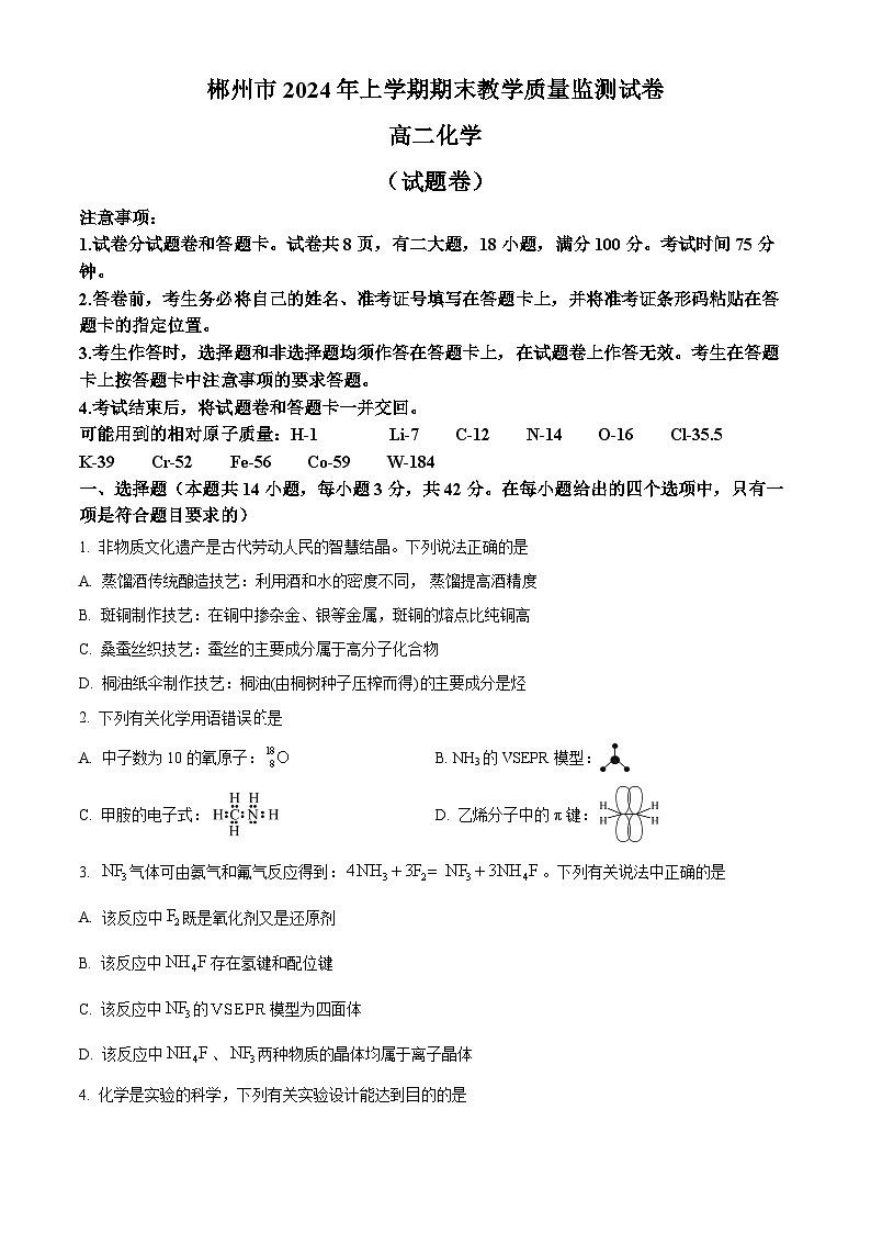 湖南省郴州市2023-2024学年高二下学期期末考试化学试题（原卷版）第1页