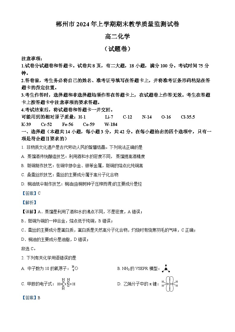 湖南省郴州市2023-2024学年高二下学期期末考试化学试题（解析版）第1页