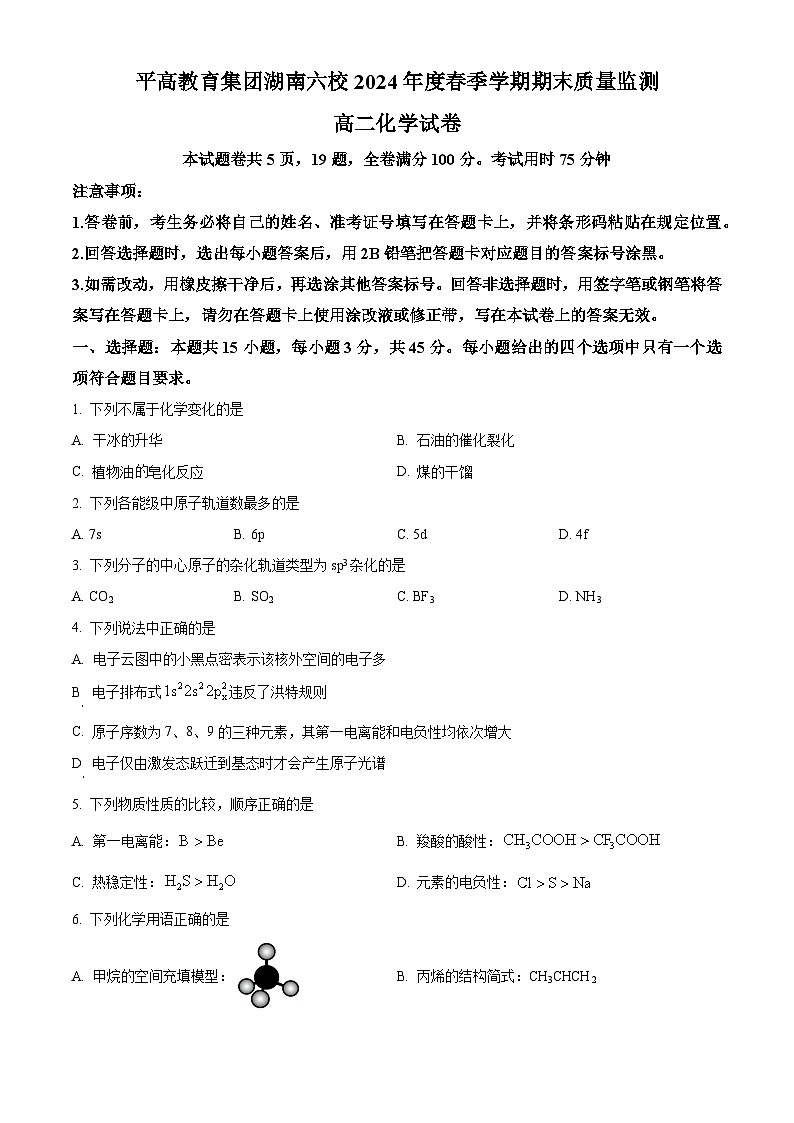 湖南省长沙市平高集团六校联考2023-2024学年高二下学期期末质量监测化学试题（原卷版）第1页