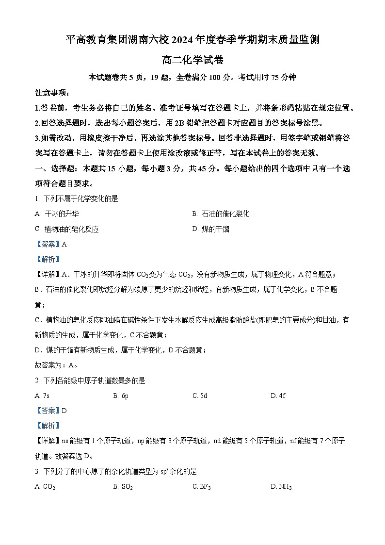 湖南省长沙市平高集团六校联考2023-2024学年高二下学期期末质量监测化学试题（解析版）第1页