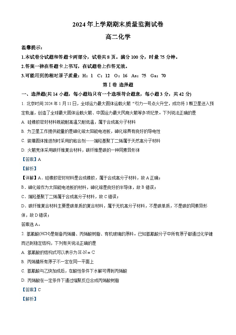 湖南省长沙市浏阳市2023-2024学年高二下学期期末考试化学试题（解析版）第1页